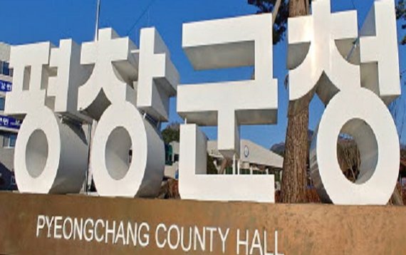 평창군 농산물종합가공센터 이미지