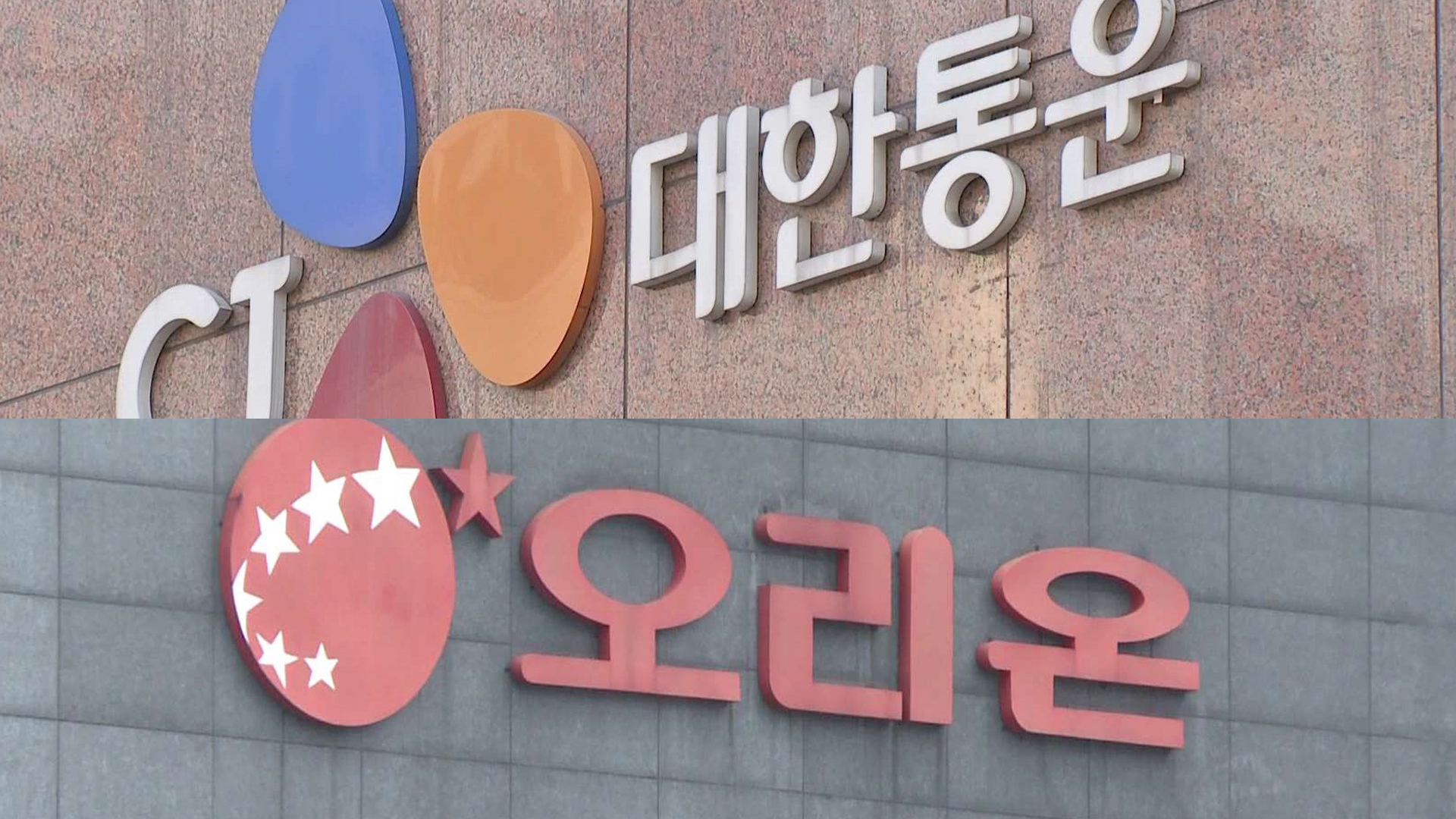 못 받은 운임료 달라..CJ대한통운-오리온 법정소송 - kakaoTV 못 받은 운임료 달라..CJ대한통운-오리온 법정소송