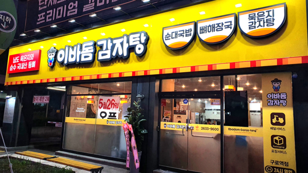 이바돔 감자탕 이미지