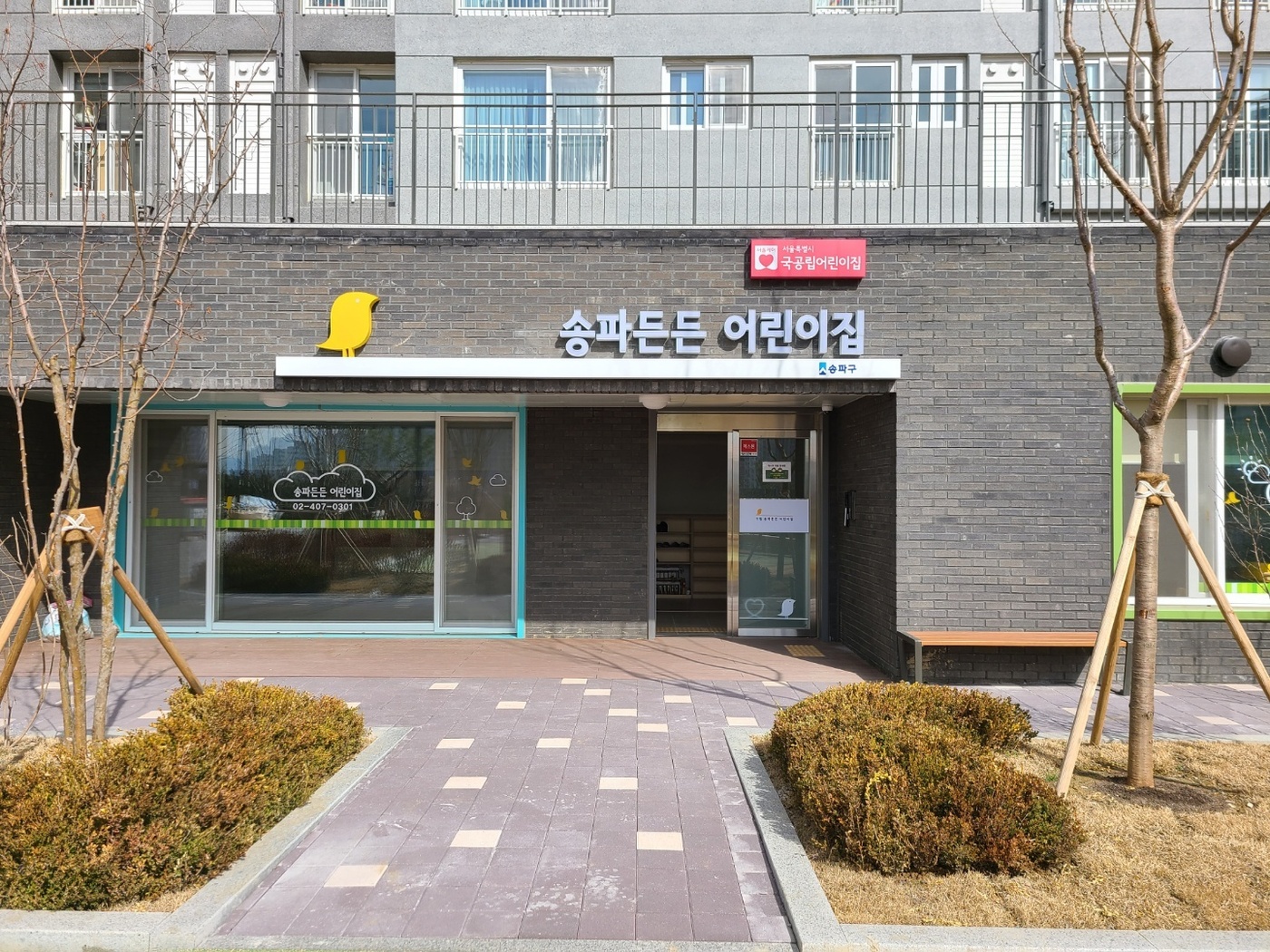 서대문든든어린이집 이미지