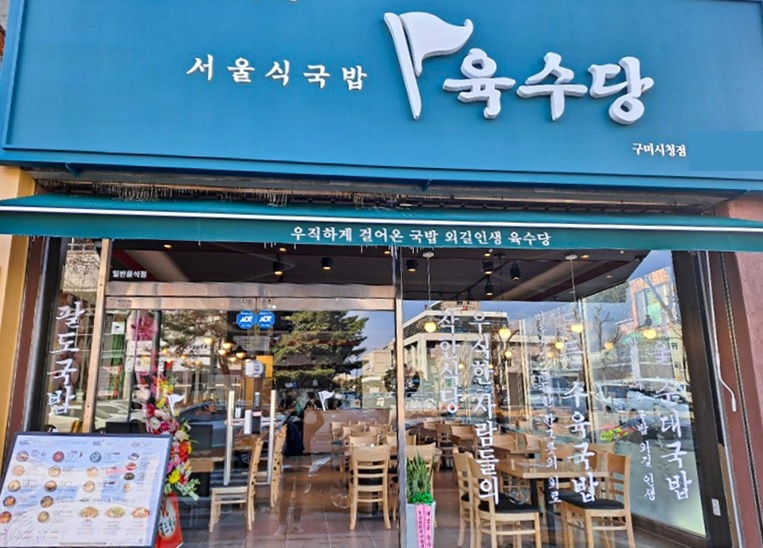 육수당구미시청점 이미지