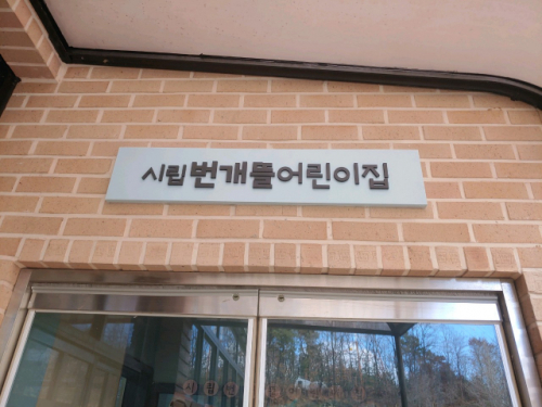 국공립 자연아이어린이집 이미지