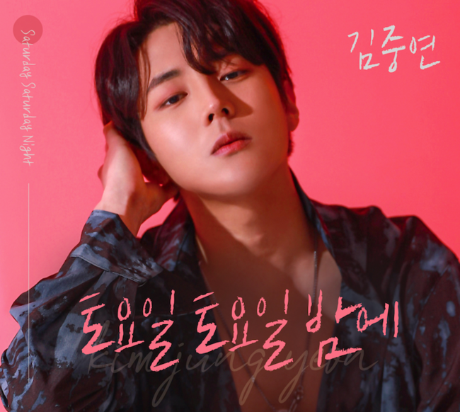 16일(화), 김중연 디지털 싱글 '토요일 토요일밤에' 발매 | 인스티즈