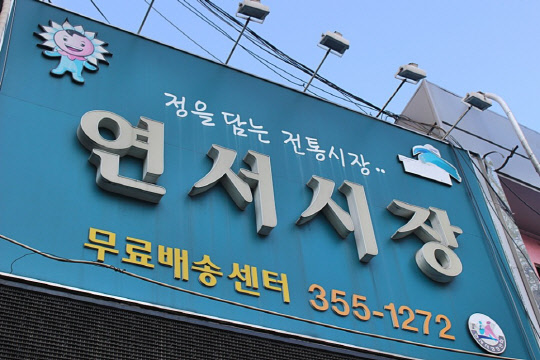 연서시장 이미지