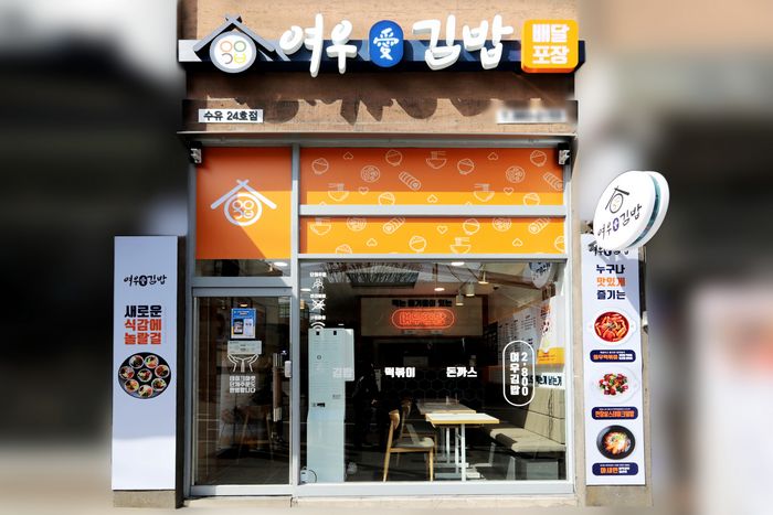 여우애김밥용인 이미지