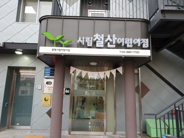 시립철산어린이집 이미지