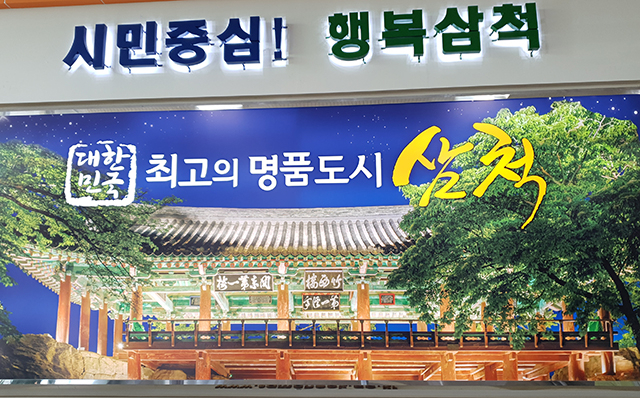 삼척중앙초등학교 이미지