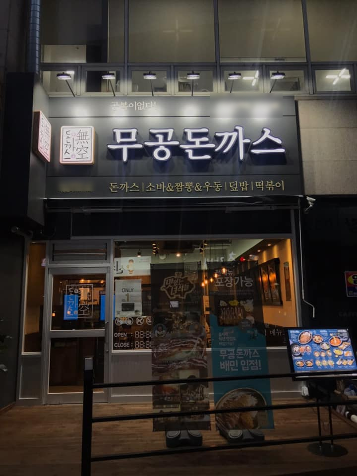 무공돈까스 양산역점 이미지