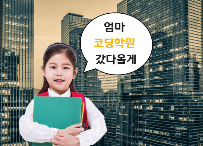 이코딩학원 이미지