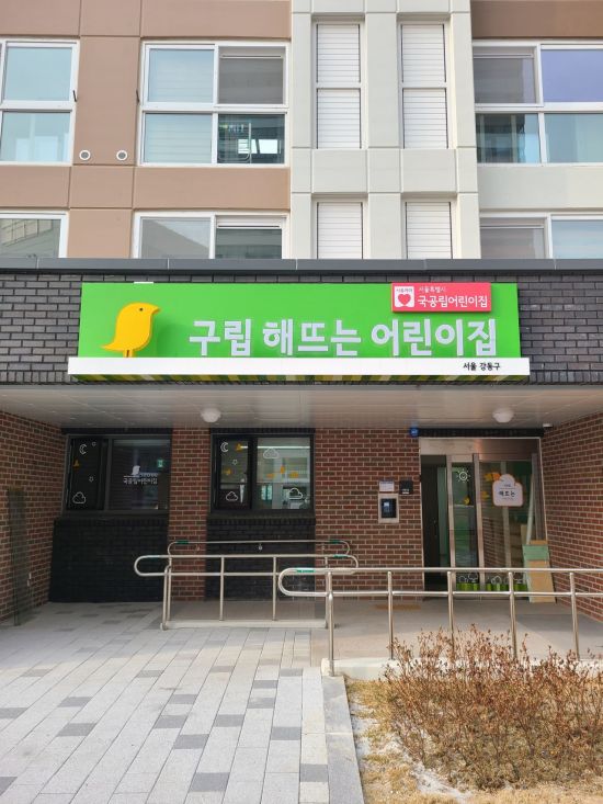 구립 가람슬기어린이집 이미지