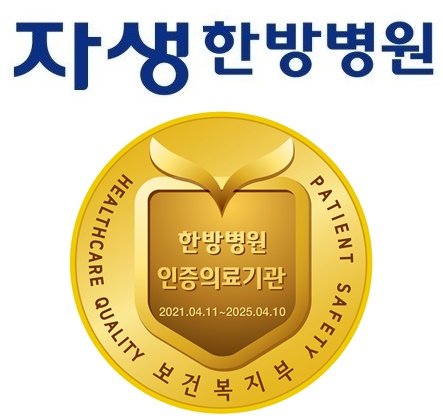 자생의료재단자생한방병원 이미지