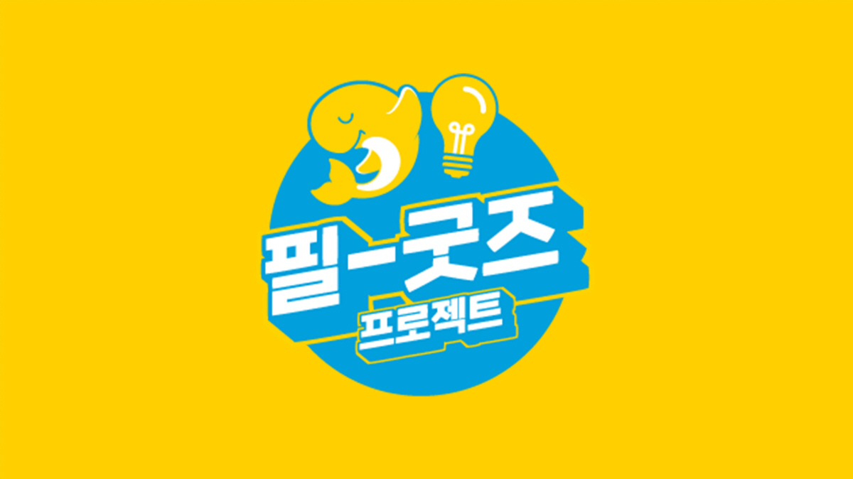 필굿 이미지
