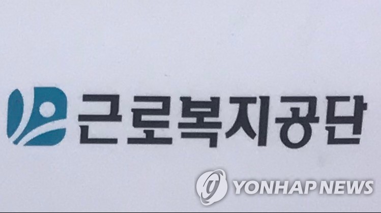 근로복지공단 이미지