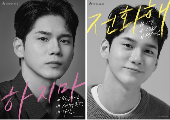 "연예인 화보 아니었어?" 교육청 학폭 포스터에 '갸우뚱' | 인스티즈