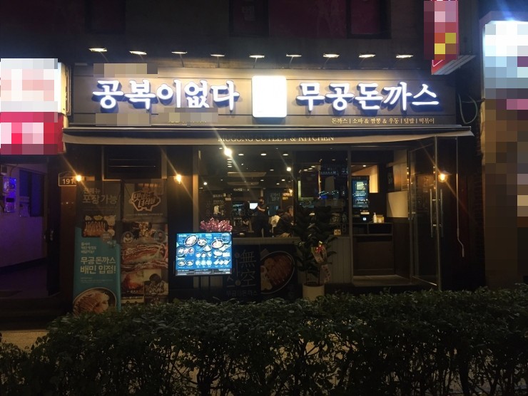 무공돈까스은평 이미지