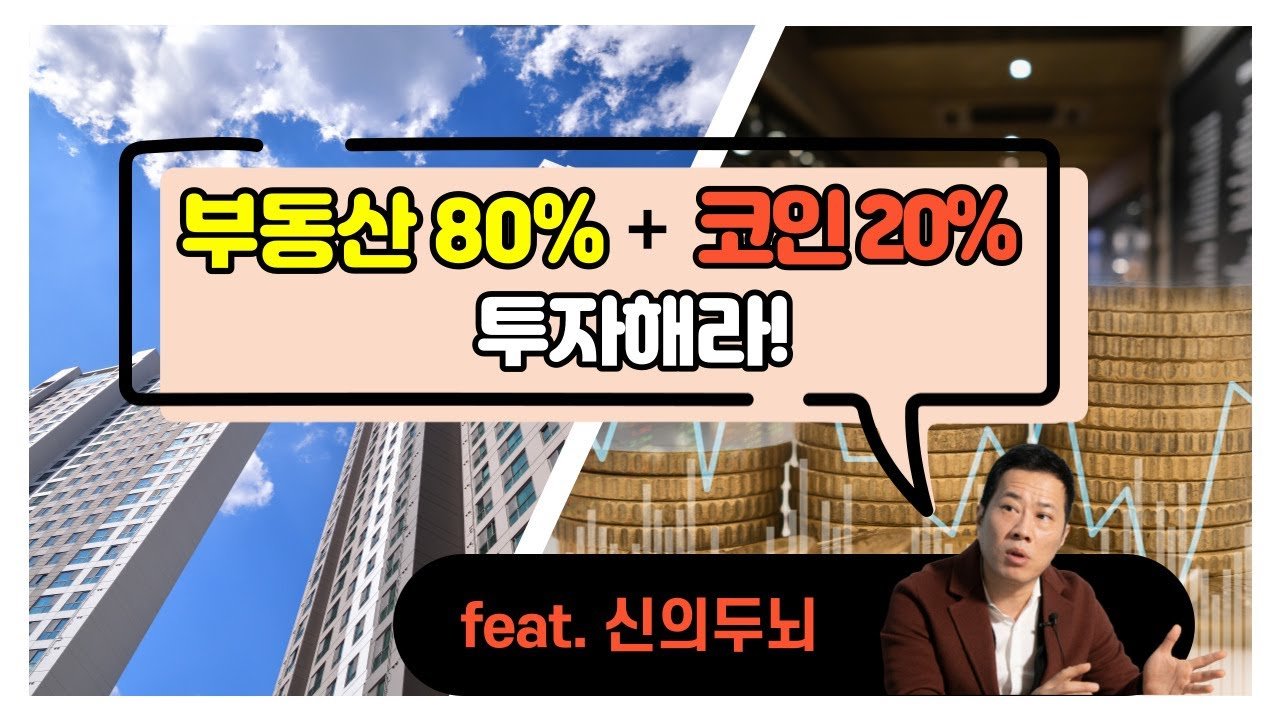 복덕방기자들]부동산vs비트코인, 무엇에 투자할까?