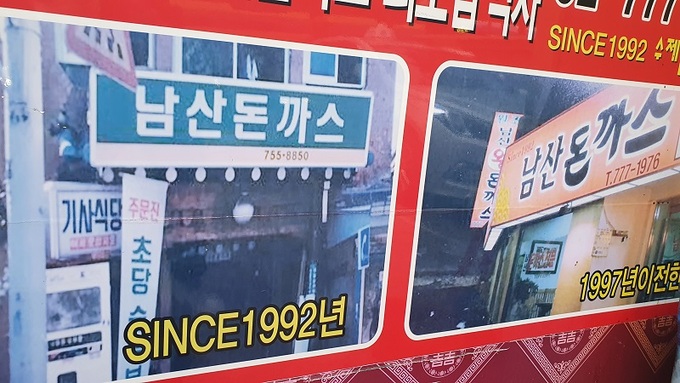 1992남산돈까스 이미지