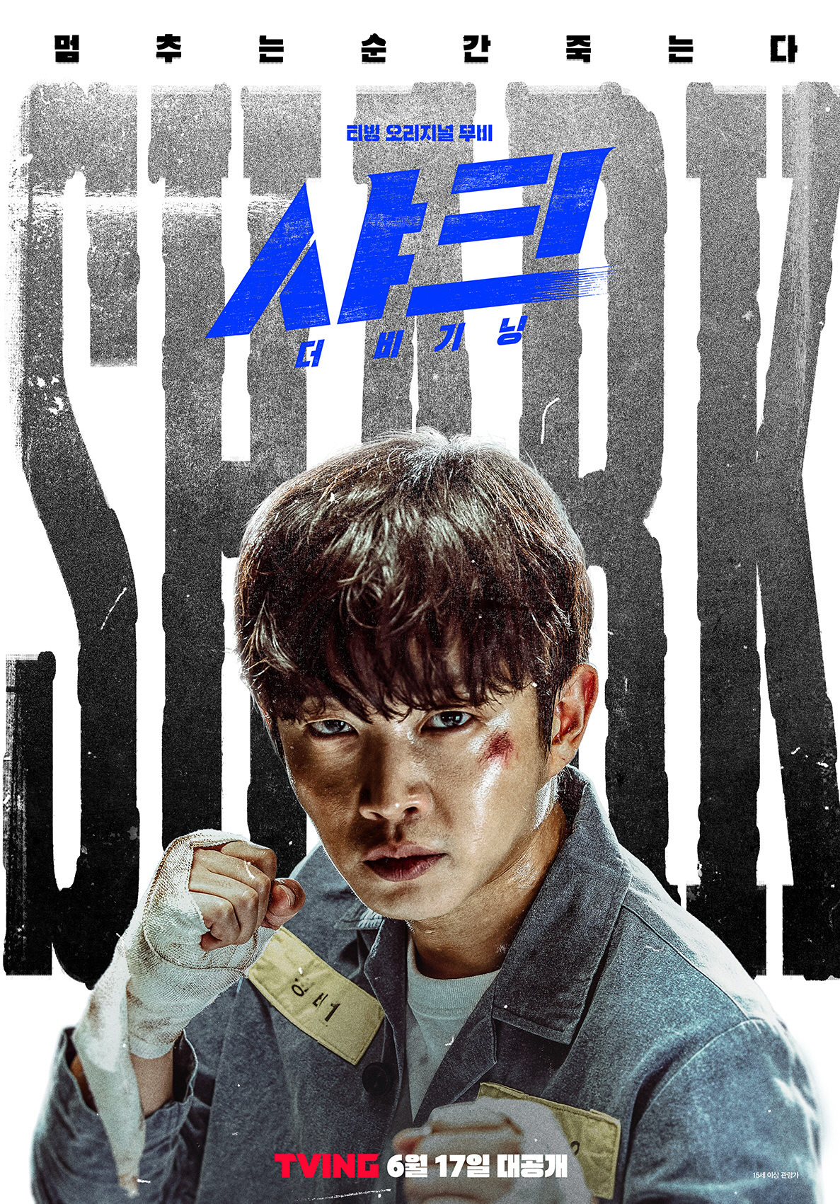 [공식]김민석X위하준 티빙 오리지널 무비 '샤크: 더 비기닝', 6월 17일 공개