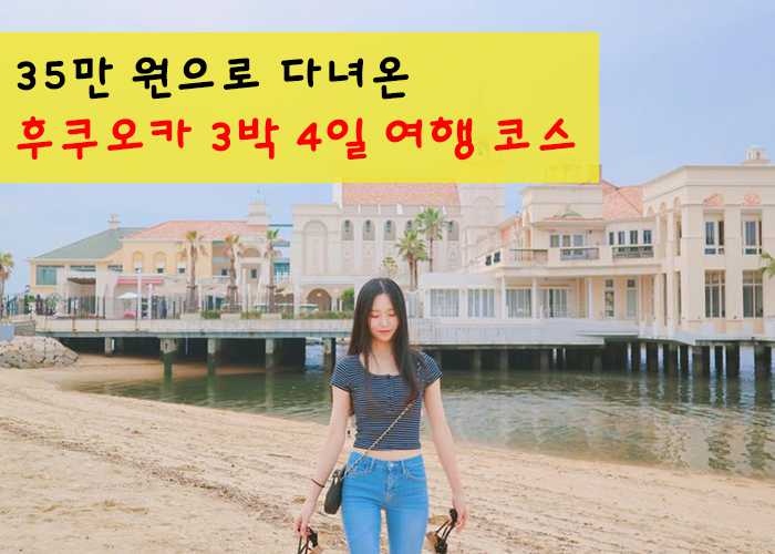 35만 원으로 다녀온 후쿠오카 3박 4일 여행 코스 | 무작정 따라하기 35만 원으로 다녀온 후쿠오카 3박 4일 여행 코스 | 무작정 따라하기
