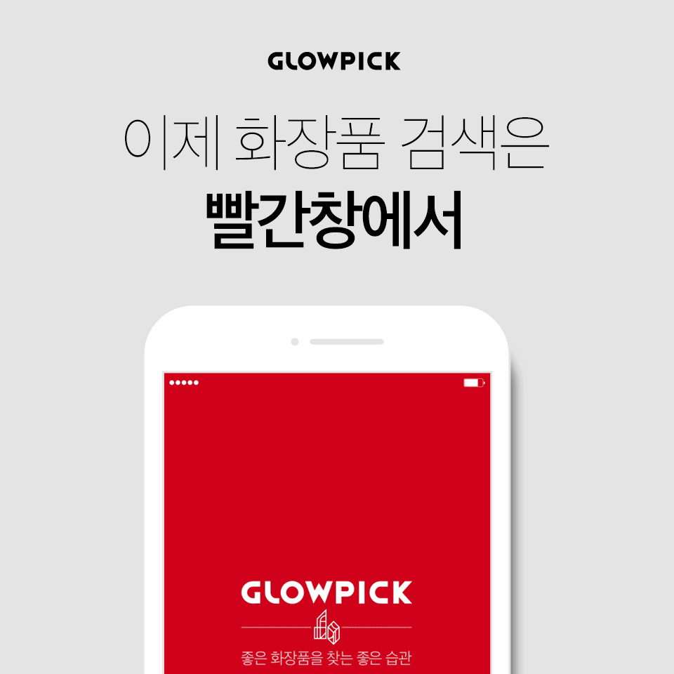 출처: 글로우픽 빨간창에서 검색하기!