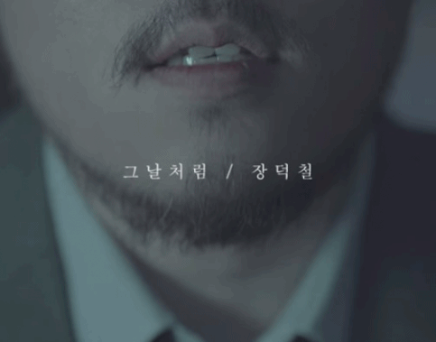 출처: 장덕철 '그날처럼' MV