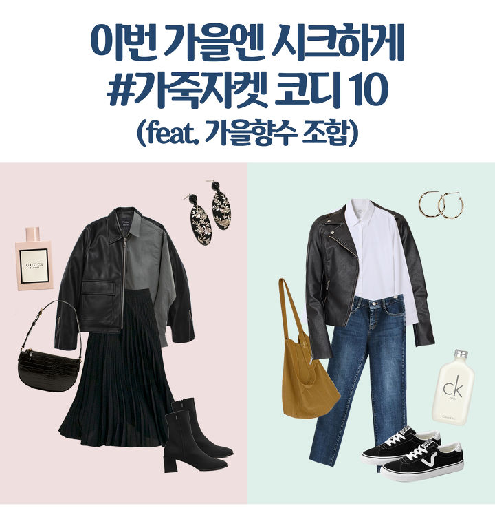 이번 가을엔 시크하게, #가죽자켓 코디 10 (feat. 가을향수 조합) | 더 케이커 이번 가을엔 시크하게, #가죽자켓 코디 10 (Feat. 가을향수 조합) | 더 케이커