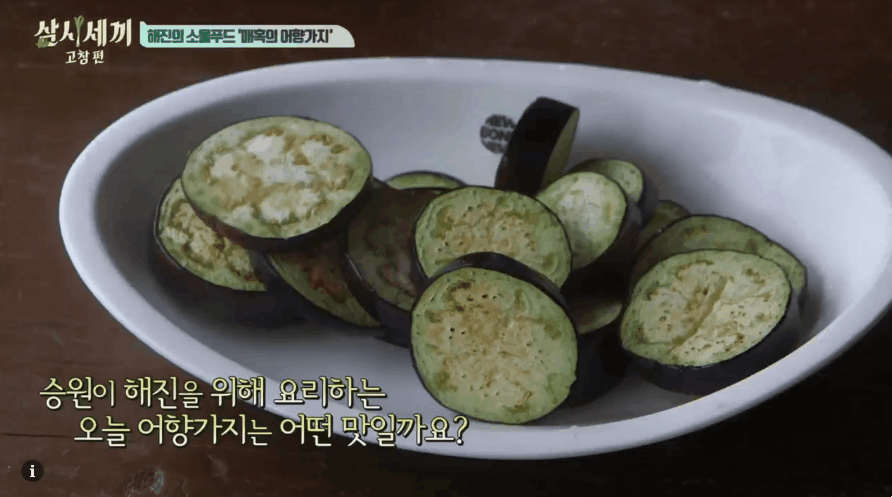 출처: tvN '삼시세끼-고창편' 영상 캡처