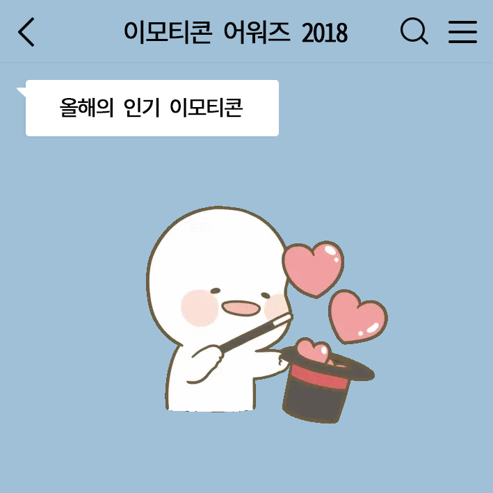 제 식구 제외하고 가장 판매량이 높다는 카톡 이모티콘 카카오이모티콘