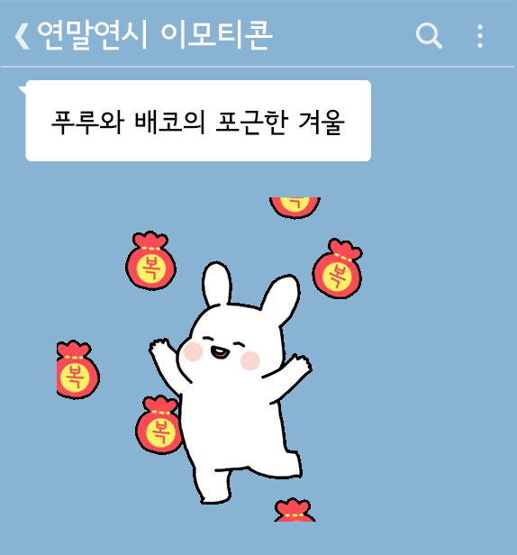 출처: 카카오이모티콘샵