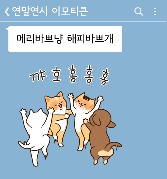 새해 인사에 빠지면 안되는 이것 카카오이모티콘