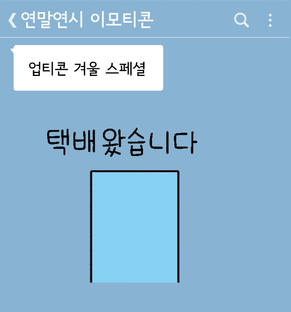 출처: 카카오이모티콘샵
