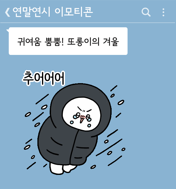 출처: 카카오이모티콘샵