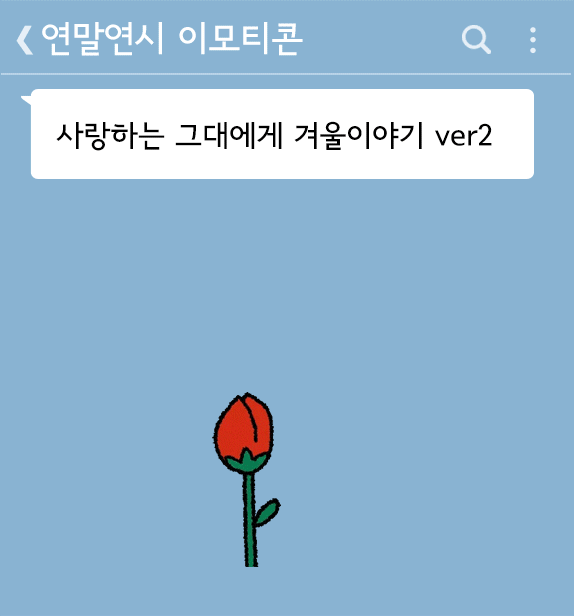 출처: 카카오이모티콘샵