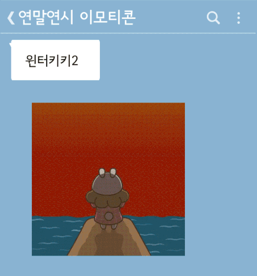 출처: 카카오이모티콘샵