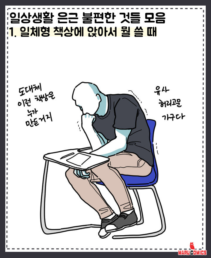 일상생활에서 은근 불편한 것들 모음 | 마루코믹스 일상생활에서 은근 불편한 것들 모음 | 마루코믹스