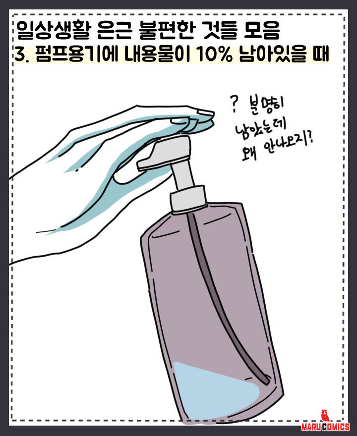 일상생활에서 은근 불편한 것들 모음 | 마루코믹스 일상생활에서 은근 불편한 것들 모음 | 마루코믹스