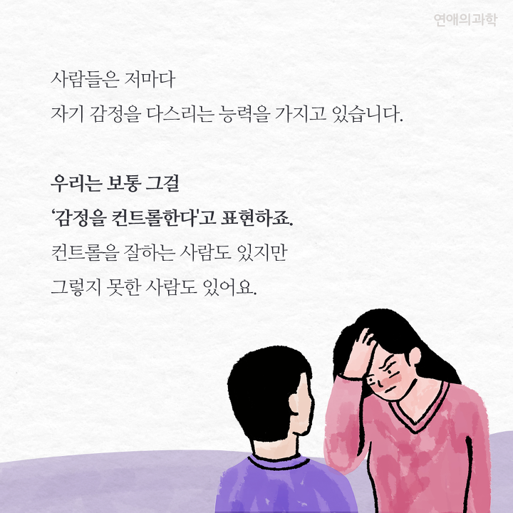 연애할 때 감정 조절 안 되는 사람들의 특징 | 연애의 과학