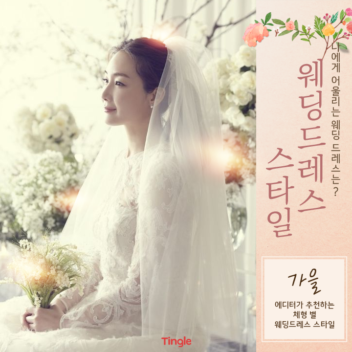 체형 별 추천! ♥나에게 어울리는 웨딩드레스 스타일♥ | 팅글 체형 별 추천! ♥나에게 어울리는 웨딩드레스 스타일♥ | 팅글