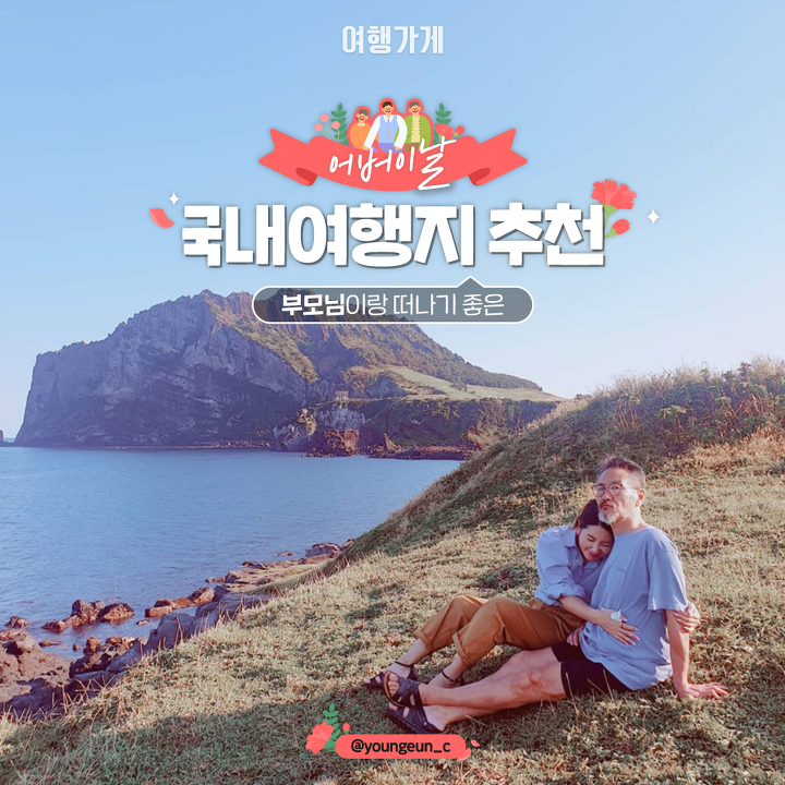 [국내여행]부모님과 함께 떠나자! 어버이날 여행지 추천 | 여행가게