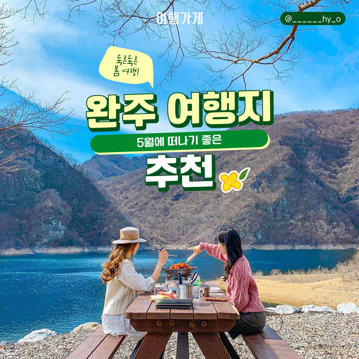 [국내여행] 아름다운 자연을 즐기러 떠나자! 완주 여행지 추천! | 여행가게