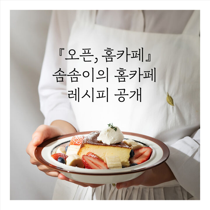 17만 팔로워가 선택한 홈카페 장인의 레시피 | 책 읽는 1분 17만 팔로워가 선택한 홈카페 장인의 레시피 | 책 읽는 1분