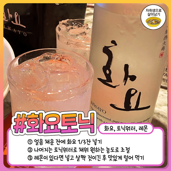 요즘 제일 핫하다는 섞어먹으면 두배 더 맛있는 술 레시피 대공개 | 자취생으로 살아남기 요즘 제일 핫하다는 섞어먹으면 두배 더 맛있는 술 레시피 대공개 | 자취생으로 살아남기