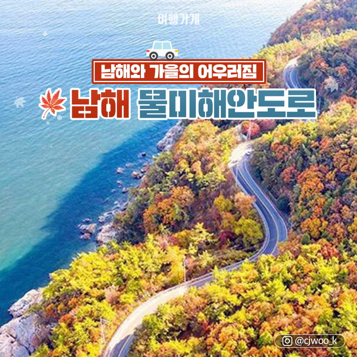 [국내 여행] 도로 위에서 가을을 느껴보자~ 전국 가을 드라이브 코스 추천! | 여행가게