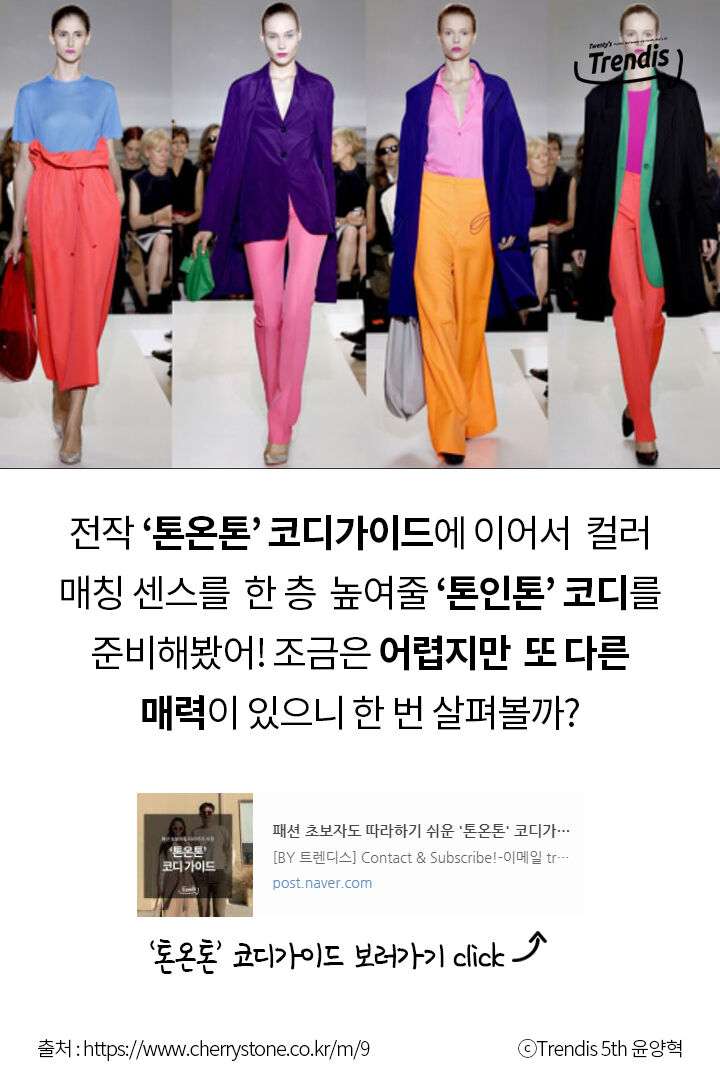 센스있는 컬러매칭 궁금하니 hoxy? '톤인톤' 코디가이드 | 패시네이션 센스있는 컬러매칭 궁금하니 Hoxy? '톤인톤' 코디가이드 | 패시네이션