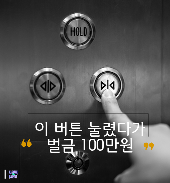 '엘리베이터' 닫힘 버튼 눌렸다가..'벌금 100만원' 무슨일? | 법과생활