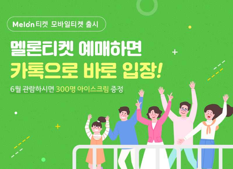 멜론티켓 모바일티켓 출시! 6월에는 모바일티켓으로 바로 입장♥︎ | 멜론티켓