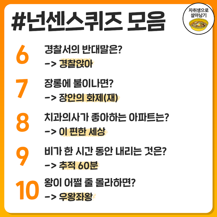 어색할 때 하면 좋은 빵터지는 요즘 넌센스퀴즈 40개 모음! | 자취생으로 살아남기 어색할 때 하면 좋은 빵터지는 요즘 넌센스퀴즈 40개 모음! | 자취생으로 살아남기