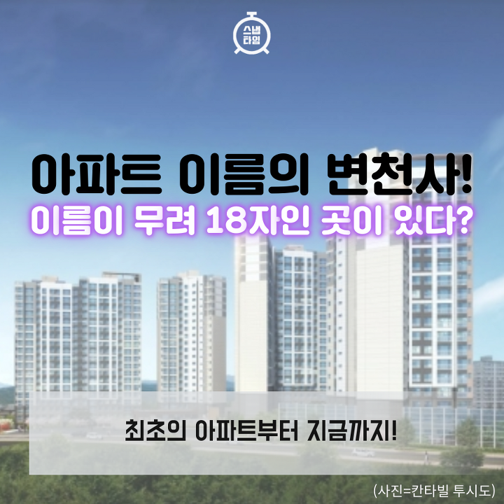 아파트 이름의 변천사!아파트 이름이 무려 18자? | 스냅타임 아파트 이름의 변천사!아파트 이름이 무려 18자? | 스냅타임
