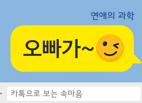 친한 척 했다가 역효과나는 카톡 말투 1위 | 연애의 과학 친한 척 했다가 역효과나는 카톡 말투 1위 | 연애의 과학