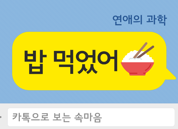 저녁 7시, 남자가 좋아하는 여자에게 보내는 카톡 | 연애의 과학 저녁 7시, 남자가 좋아하는 여자에게 보내는 카톡 | 연애의 과학